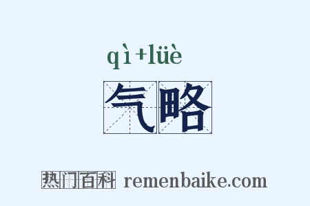 气略是什么意思的图片